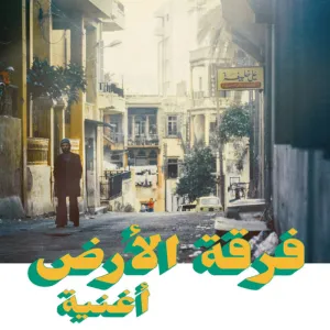 FERKAT AL ARD - Oghneya (Habibi Funk) (Arrives in 21 Days)