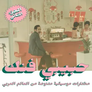 VARIOUS - Habibi Funk: An Eclectic Selection Of Music From The Arab World  (Habibi Funk) (Arrives in 21 Days)